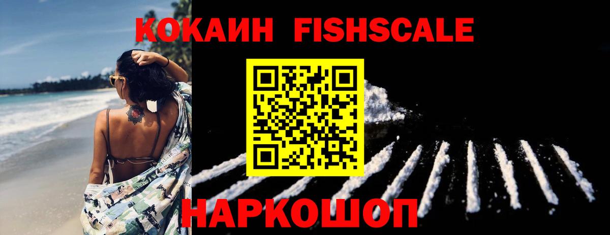 Кокаин Fish Scale Можайск