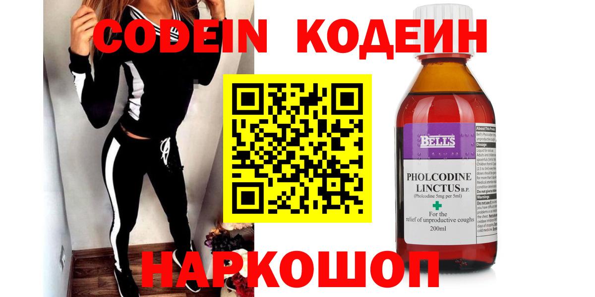 Кодеин Purple Drank  Вход с VPN  Можайск 